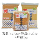 【ふるさと納税】味噌 みそ 国産 こし味噌 つぶ味噌 吟醸 赤味噌 白味噌 米麹 味噌汁 全種味噌セット（こし入りタイプ）