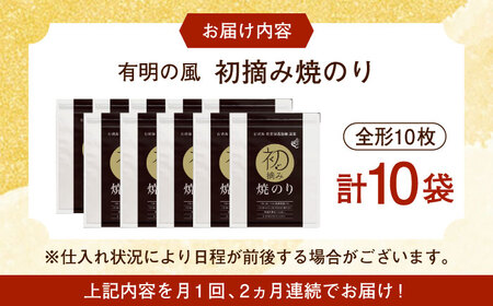 【初摘み海苔】【全2回定期便】焼のり贅沢10袋セットF 佐賀県/有明の風[41AACO011]