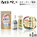 【ふるさと納税】塩とみそ・だし・醤油セット【ぬちまーす】　味噌　出汁　だし　みそ　ぬちまーす　塩　醤油　セット　調味料