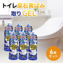 【ふるさと納税】トイレ尿石黄ばみ取りGEL 6本セット　雑貨 日用品 掃除グッズ 家中 普段使い 消耗品 掃除用品 トイレ 大掃除 セット 実用性　お届け：2週間～1か月程度でお届け予定です。