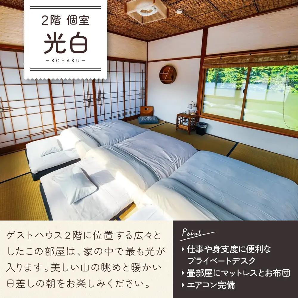 86-2 古民家ゲストハウスで過ごす1泊2日宿泊体験｜ゲストハウスみかんせい宿泊券（3-4人部屋）