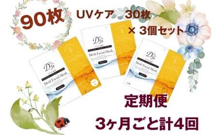 【定期便 全4回】国産　美容フェイスマスク（紫外線ケア）30枚×3セット×4回（計360枚）