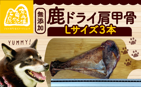 鹿ドライ肩甲骨Lサイズ（23㎝以上）3本 セット ペット用品 ペットグッズ ペットフード