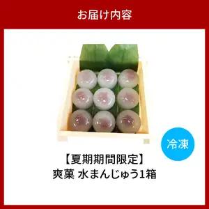 爽菓 水まんじゅう 1箱【大阪府吹田市】