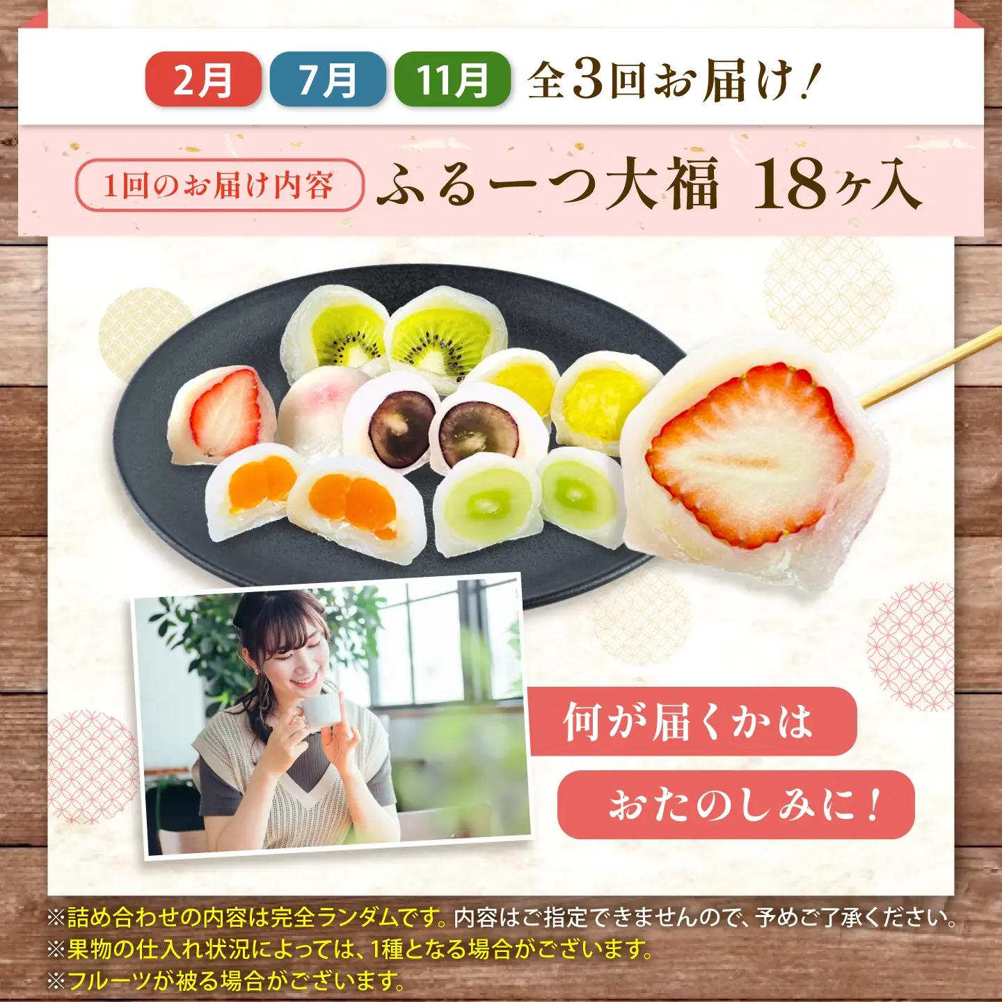 【全3回定期便】【2月・７月・11月発送】 大福 季節のふるーつ大福 18個 / お菓子 和菓子 生菓子 スイーツ 大福 いちご大福 フルーツ いちご オレンジ ぶどう マスカット 桃 キウイ メロン
