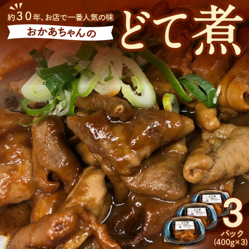 【ふるさと納税】居酒屋のおかあちゃん 手作り どて煮 400g 3パック 計 1200g 約30年 継ぎ足し 人気 豚 ホルモン こだわり 味付け シンプル 味 厚み 深み 逸品 酒のつまみ ピッタリ 電子レンジ 温めるだけ ご家庭 自由に アレンジ グルメ お取り寄せ 愛知県 碧南市 送料無料