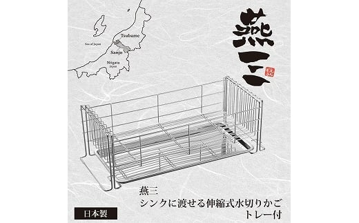 
            EM-088 燕三 シンクに渡せる水切りかご(トレー付) FC022102
          