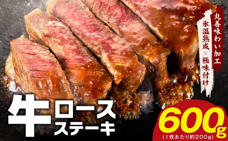 
                  【スピード発送】牛肉 ロースステーキ 600g【氷温熟成×極味付け 約200g×3枚 訳あり サイズ不揃い 小分け 焼くだけ】
                