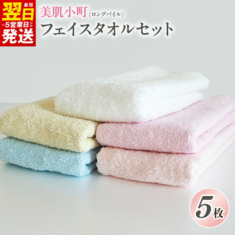 【ふるさと納税】フェイスタオル 泉州タオル 5枚 セット 美肌小町 ロングパイル 綿100％ 薄手 パイル 無地 柔らかい 速乾 吸水力 最短 翌日発送 5営業日 大阪府 泉佐野市 送料無料