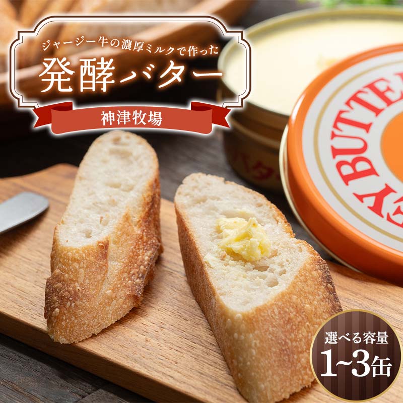 群馬県下仁田町【神津牧場】ジャージー牛の濃厚ミルクで作った発酵バター225g×3缶セット ジャージー乳 濃厚