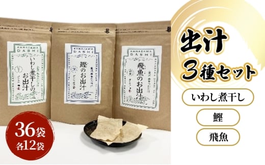 [№5528-0094]だしパック３種類（いわし煮干し・鰹・飛魚） セット 調味料 日本料理 和食 ベース お出汁 魚介出汁 化学調味料無添加 上品 風味豊か だし 炊き込みご飯 だし茶づけ 鰯出汁 