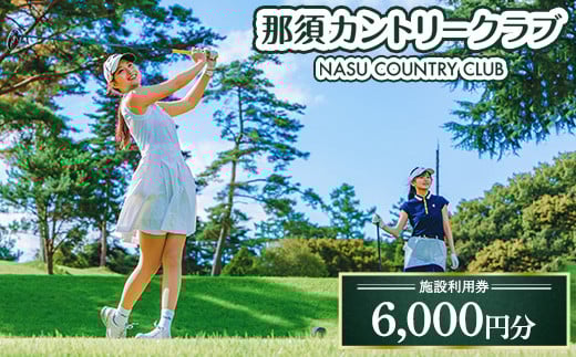 那須カントリークラブ 施設利用券 6,000円分（1,000円×6枚） | 那須カントリー ゴルフ ゴルフ券 プレー券 ゴルフプレー券 ゴルフ場 利用券 チケット カントリークラブ 那須 カントリークラブ ゴルフクラブ カントリークラブ倶楽部 ゴルフ俱楽部〔C-12〕