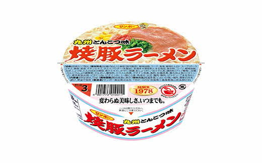 
焼豚ラーメン 24食入(2ケース)【サンポー ラーメン 豚骨スープ 九州とんこつ カップめん 焼豚 濃厚 定番 コク ちぢれ麺】 A5-C001011
