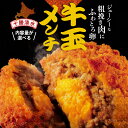 【ふるさと納税】ジューシーな粗挽き肉にふわとろ卵！【個数が選べる！】十勝清水 牛玉メンチ お試し 4個入×3袋 計12個 8個入× ( 3袋 6袋 12袋) 計24個 48個 96個 お取り寄せ ギフト お中元 夏 夏ギフト ソウルフード のし 熨斗 牛肉 卵 十勝若牛 北海道 清水町 送料無料