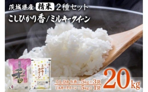 
                  183【令和7年産】茨城県産 こしひかり香(15kg) ミルキークイーン(5kg) セット 計20kg【石崎商店】
                