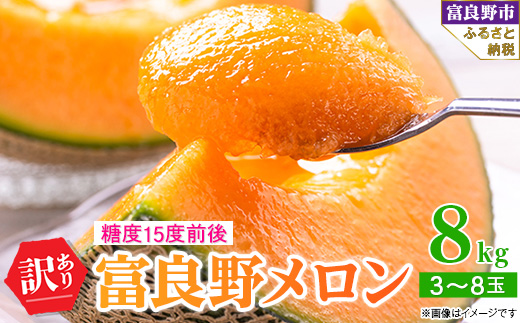 2026年先行予約 訳あり 富良野メロン 8kg(3玉~8玉入) ご家庭用_ メロン 富良野メロン 訳あり 赤肉 フルーツ 果物 くだもの 人気 おすすめ 送料無料 ツル折れ 傷 変形 北海道 富良野 高糖度 完熟 家庭用 自家用【1292362】
