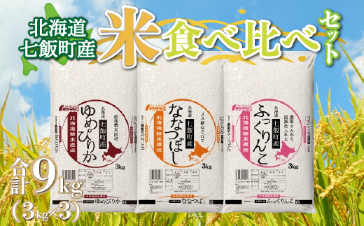 令和6年産（2024年産） 北海道七飯町産米食べ比べセット3kg×3 【 ふるさと納税 人気 おすすめ ランキング 七飯町産 ゆめぴりか ふっくりんこ ななつぼし 食べ比べ セット 北海道 七飯町 送料無料 】 NAAQ001