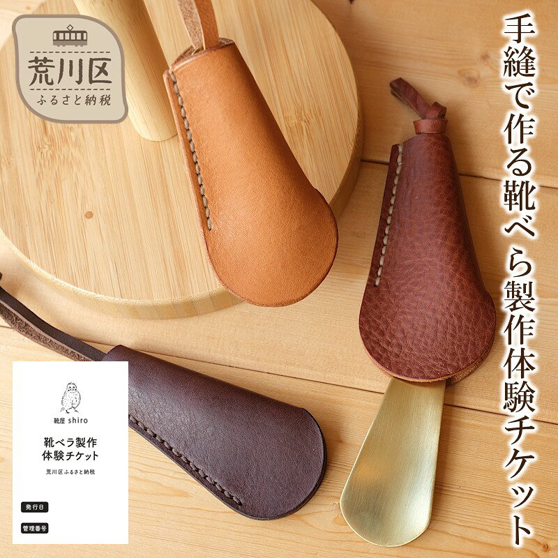 【ふるさと納税】手縫で作る靴べら製作体験チケット【014-007】