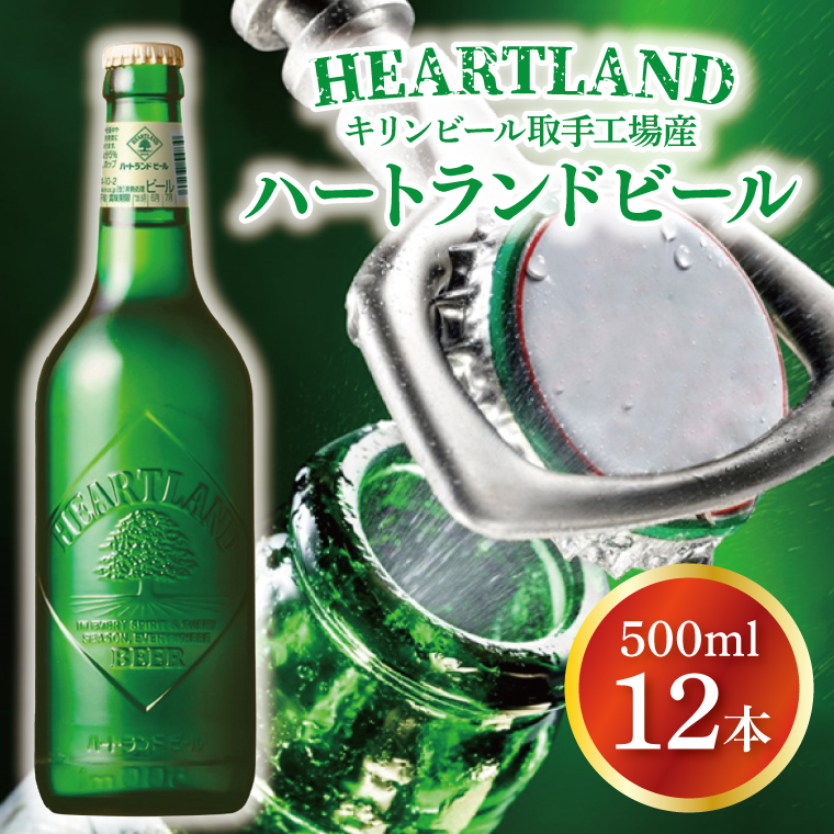 【期間限定】キリンビール取手工場産 ハートランドビール中瓶12本セット|KIRIN 麒麟 ビール ハートランドビール オールモルトビール 茨城県 取手市（AB008-1L）