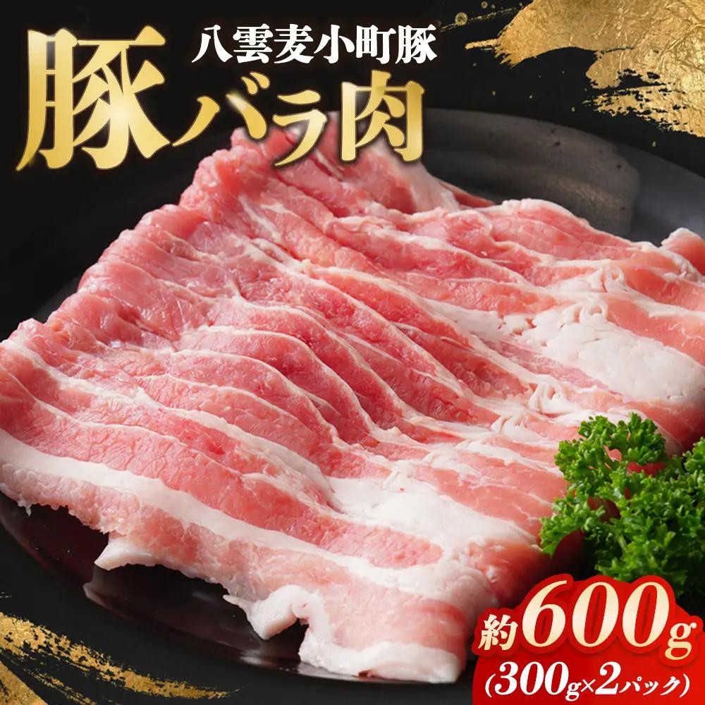 八雲麦小町豚バラ肉600g (300g×2パック)