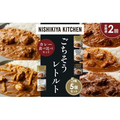 ふるさと納税 岩沼市 定期便2か月 5種 レトルト カレー アソート (28)各1個 にしき [No.5704-1570] |  | 01