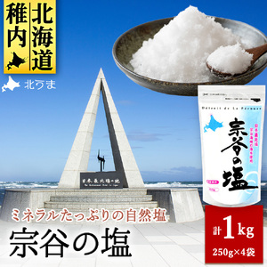 稚内ブランド認定品 宗谷の塩250g×4袋【配送不可地域：離島・沖縄県】
