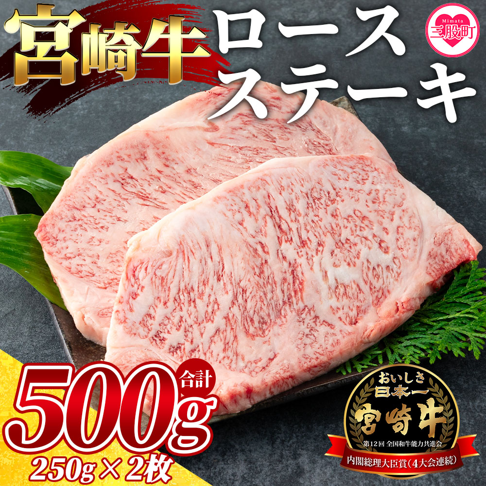 ＜宮崎牛ロースステーキ 2枚(総量500g)＞ご家庭で美味しい牛肉を楽しめる！【MI058-my】【ミヤチク】