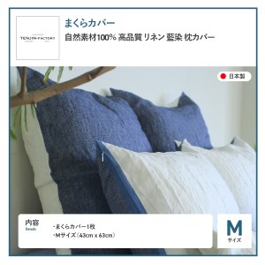 自然素材100％ 高品質 リネン 藍染 枕カバー 【Mサイズ】 寝具