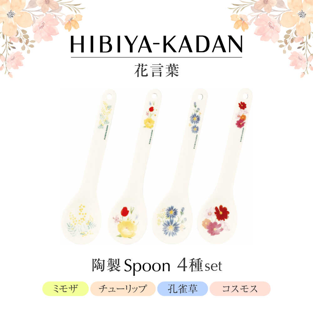 【ふるさと納税】【美濃焼】 日比谷花壇　花言葉　陶製スプーンセット 【山加商店】　HBK10-126 セット スプーン 美濃焼[MEB053]