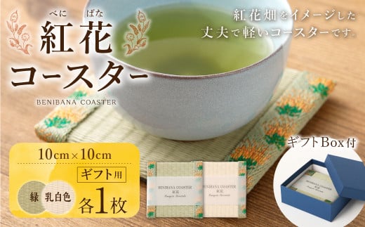 紅花コースター（2枚組：緑×乳白色） 和風 インテリア 国産 山形県 白鷹町 【ギフト用】