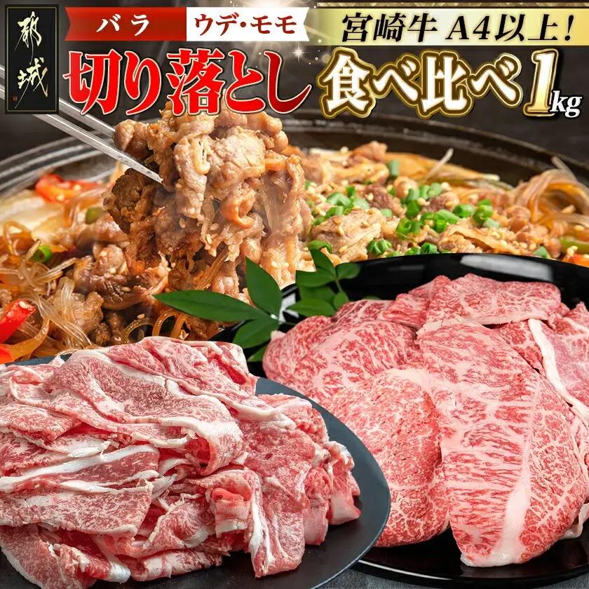 宮崎牛切り落とし食べ比べ1kg_〔MJ-25-015〕_(都城市) 牛肉 ブランド和牛 牛バラ切落し肉 ウデ モモ切落とし肉 500g 薄切り肉 牛バラスライス 牛小間切れ 国産黒毛和牛 お取り寄せ グルメ