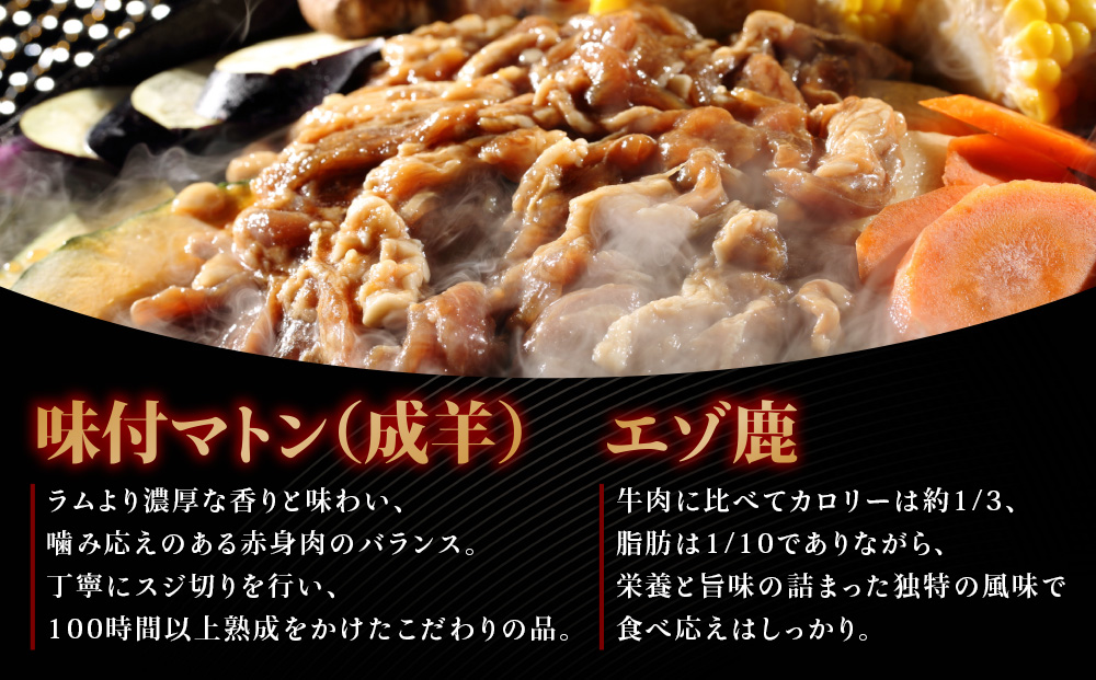 北海道 ジンギスカン 3種 食べ比べ セット 各1 計1.1kg ラム マトン ロース 羊肉 鹿肉 仔羊 えぞ鹿 ひつじ シカ 味付き たれ お肉 肉 焼肉 焼き肉 BBQ バーベキュー ジビエ 冷凍