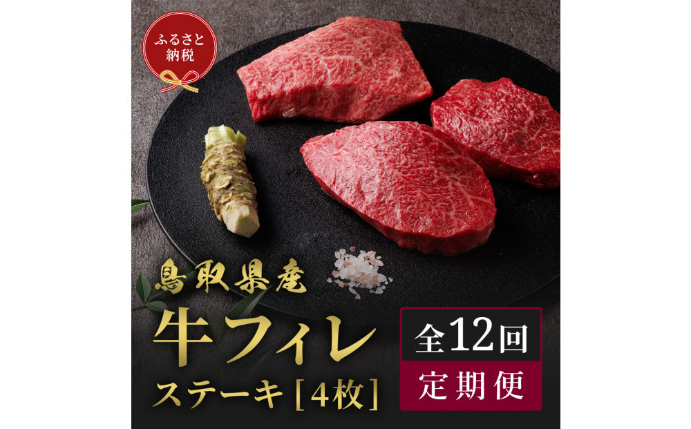1120．【和牛セレブ（12ヶ月定期便）】鳥取県産牛ヒレステーキ4枚×12か月間 313726_BM027