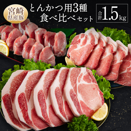 宮崎県産豚 とんかつ用 3種 食べ比べ セット 合計1.5kg 国産 肉 豚肉 ご飯 お弁当【A299-30】