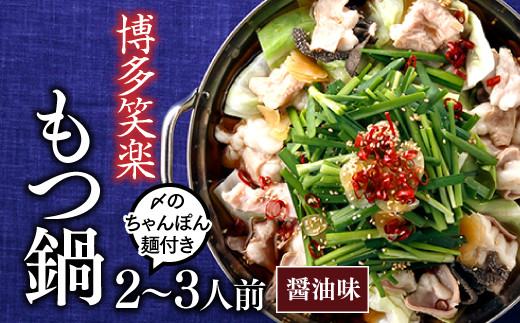 
                  AE339.【博多笑楽】もつ鍋2～3人前セット（醤油）
                