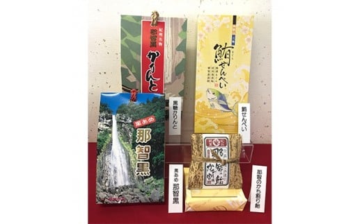 創業140年 のどにいちばん黒あめ那智黒セット(幸)【ncg100A】