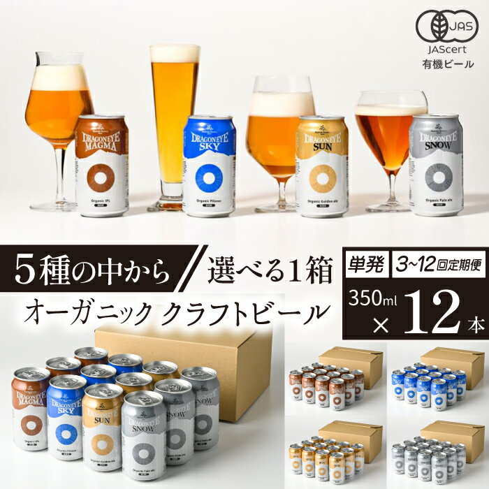 【ふるさと納税】 ビール クラフトビール ドラゴンアイ 350ml 缶ビール 12本セット 種類 発送回数 選べる ／ オーガニックビール 地ビール 酒 お酒 晩酌 自宅用 家庭用 ご当地 家飲み 宅飲み BBQ バーベキュー 集まり 行事 おすすめ 暁ブルワリー 岩手県 八幡平市 送料無料
