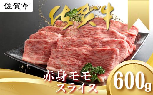佐賀牛 赤身 モモ スライス 600g しゃぶしゃぶ すき焼き 黒毛和牛 牛肉 ブランド牛 九州 佐賀県 佐賀市 和牛：B185-011