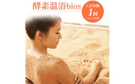 酵素温浴bios 入浴体験1回(大人1名様)[AQAS006] 入浴体験 入浴体験 入浴体験 入浴体験 入浴体験