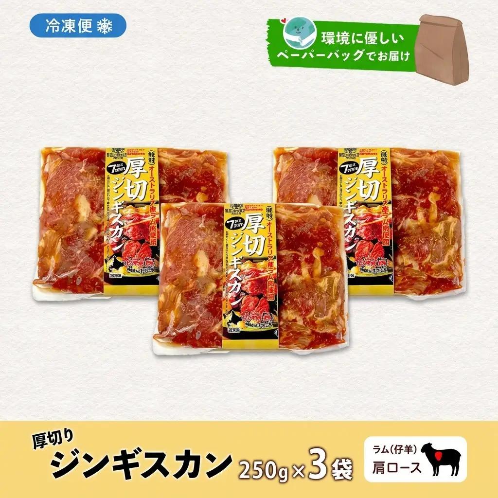 ジンギスカン 生ラム 肩ロース 厚切り 北海道産 ジンギスカン【250g×3袋】