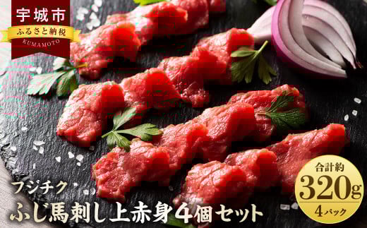 馬刺し 上赤身 4個 セット 合計約320g 【フジチク ふじ馬刺し】