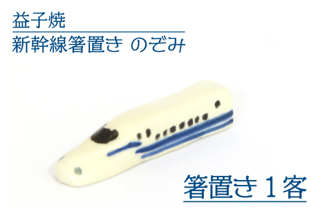 益子焼 新幹線箸置き のぞみ 益子町 AS008-5