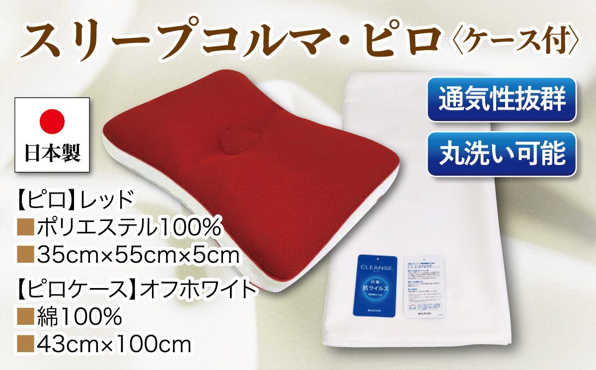 
スリープコルマ・ピロｘ1点 抗菌ピロケース付ｘ1枚 2点セット　ＣＰ－１４　レッド
