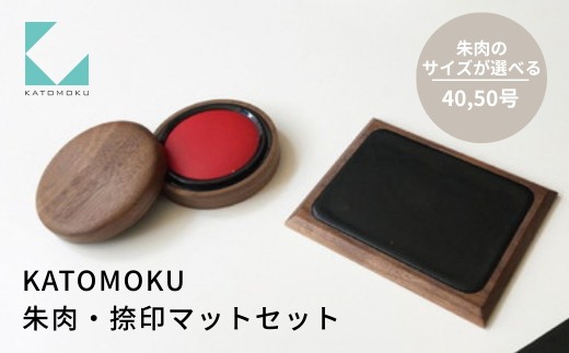 KATOMOKU 朱肉・捺印マットセット ウォールナット 50号(Lサイズ) km-10L 捺印 朱肉 マット 雑貨 おしゃれ シンプル 木製 カトモク 加藤木工 プレゼント ギフト 祝い 卒業 新生活 15000円 G0389b