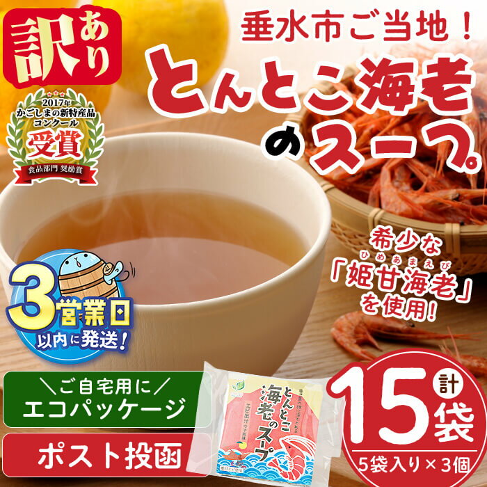 【ふるさと納税】【ポスト投函】＜すぐ届く！＞たるみず畑 とんとこ海老のスープ(計15袋・5袋入×3個)スープ エビ えび 海老 粉末【たるみず畑】W-0713