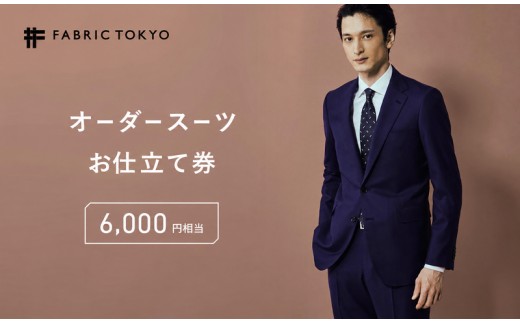 
                  FABRIC TOKYO オーダースーツ セットアップ お仕立て券 6,000円相当 ファブリック東京 ファブリックトーキョー オーダーメイド ギフト
                