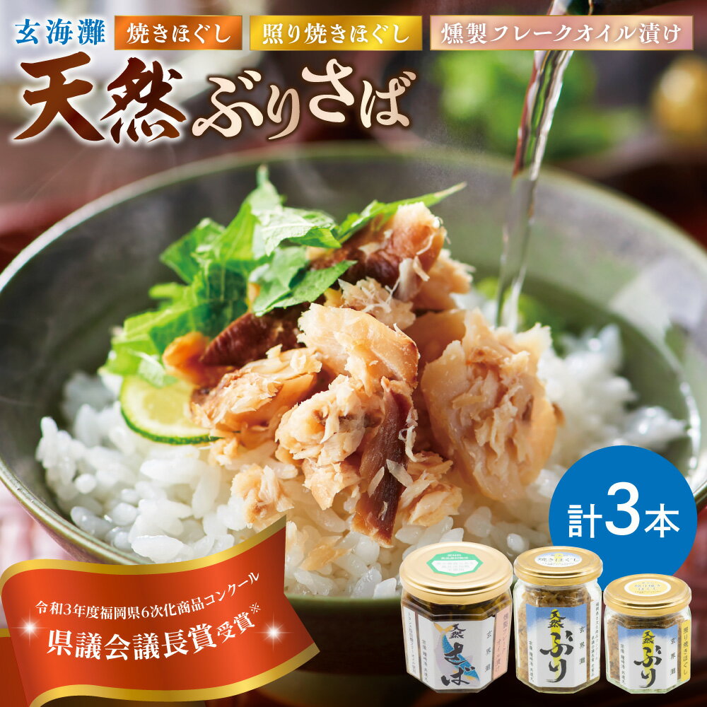 【ふるさと納税】玄海灘 天然ぶり 焼きほぐし135g・照り焼きほぐし95g・天然さば 燻製フレークオイル漬け165g（トランス脂肪酸フリーオイル使用）【共進丸】_HA1410　送料無料魚 瓶詰 ご飯のお供 おにぎり パスタ お茶漬け 宗像市 セット 詰め合わせ 無添加