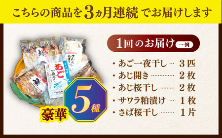 【3回定期便】晩酌のお供にお試しひものセット【有限会社　篠崎海産物店】[KAD126]/ 長崎 平戸 魚介類 魚 干物 一夜干し 開き あご干物 あじ干物 さわら干物 さば干物 定期便 平戸産干物 長