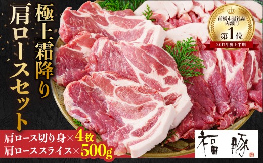 豚肉 極上霜降り 肩ロースセット 肩ロース切り身150g×4枚 肩ローススライス×500g 計1100g| 夏バテ スタミナ 豚肉 肩ロース 霜降り豚 国産豚肉 豚肩ロース 豚肉セット 切り身 スライス 焼肉 ステーキ しゃぶしゃぶ 生姜焼き お取り寄せ 豚肉ギフト ギフトセット 群馬県 前橋市