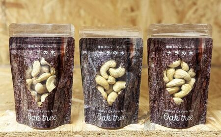 燻製カシューナッツ（ナラ）40g×3個【燻製工房Thmey】 [AXBX006]